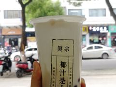 -眞宗·椰汁是大王(小娄巷店)