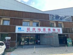 -延庆地质公园博物馆