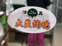-大益烤鸡