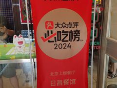 -日昌餐馆(亦庄店)