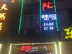 -后院烤吧·木炭烧烤·烤鱼·云贵川火锅(忻州古城店)