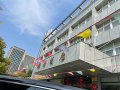 -群乐饭店(滨安路店)