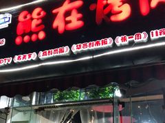 门面-熊在烤肉烧烤店(林荫店)