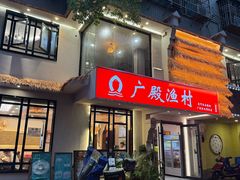 -广殿渔村(高桥店)