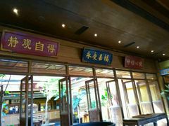 门面-那家小馆•北京菜•烤鸭(香山店)