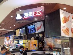 -天美汇鸡翅包饭(来福士广场店)