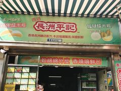 门面-澳门长洲糯米糍(柯打苏沙街店)