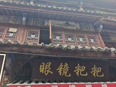 -眼镜粑粑