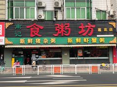 -南记食粥坊·宵夜大排档(莲花总店)