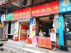 门面-胡椒猪肚汤(康王店)