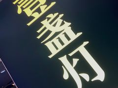 -壹盏灯(惠农店)