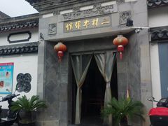-三林本帮馆(中林街店)