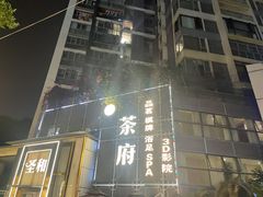 -圣和足道·瑶浴SPA·养生茶府(光华店)