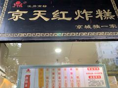 门面-京天红酒家(虎坊路店)