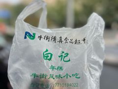-清真·白记年糕(牛街北口店)
