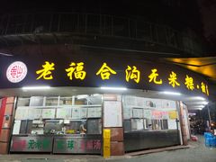-老福合沟无米粿甜汤粿品店