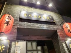 门面-老成都采耳馆(观前店)