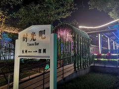 -新天地活力PARK