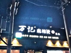 门面-万记麻辣烫国展总店
