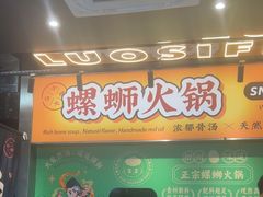 -小螺大作·螺蛳粉火锅(林和西店)