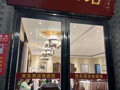 -双东酒店(东关街店)