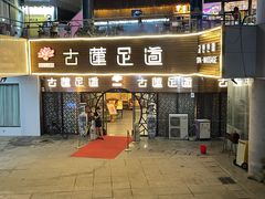-古莲·影院足道·按摩SPA(水上温泉店)