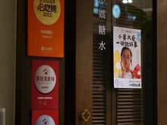 -彬媽糖水(侨鑫国际店)