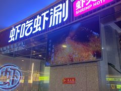 -虾吃虾涮.虾火锅.肉蟹煲(步步高梅溪新天地店)