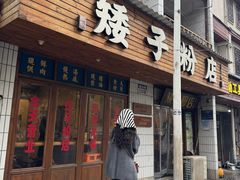 -矮子粉店1985·长沙米粉(湘春路店)