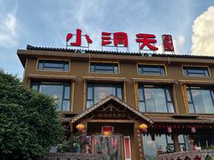 -小洞天柴火土菜馆