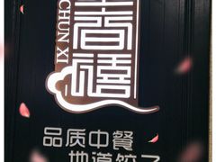 -金春禧(世茂国际广场店)