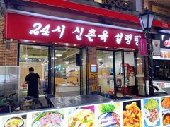 -24 新村雪浓汤(长白山烤肉店)