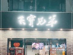 门面-天宝兄弟(前海壹方城店)