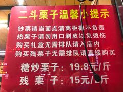 菜单-二斗栗子(黄河道店)