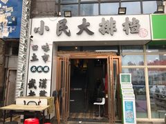 门面-小民大排档(光谷店)