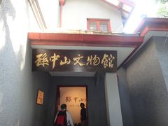 -上海孙中山故居纪念馆