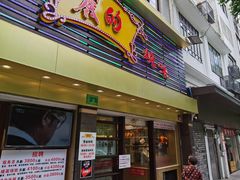 门面-丽的面家(多宝路店)