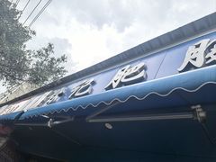 -甘记肥肠粉(马鞍北路店)