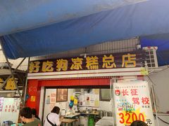 门面-好吃狗凉糕总店
