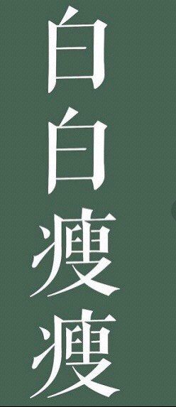 点击看大图 -Lily纤美·科技减脂中心