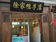 android_upload_pic-徐家鸭子·非遗烤鸭(老门东店)
