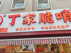 -丁家脆哨(民生路店)