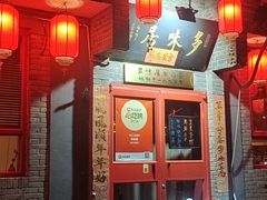 -多味居(剪子巷店)