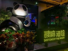 -贰麻酒馆(1912店)