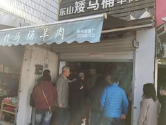 门面-东山矮马桶羊肉(太湖东山店)