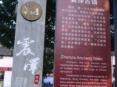 -震泽古镇