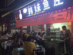 门面-韩妹鱼庄·泸定老字号(泸定店)