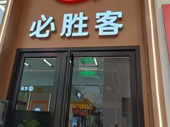 -必胜客(松雷店)