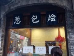 门面-舌尖葱包烩