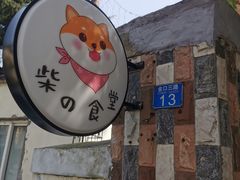-柴の食堂·日式家庭料理·熊之肆(大学路店)